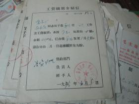 老票据：工资级别介绍信（1975，赵志庄，锦州市糖业烟酒公司食品厂）