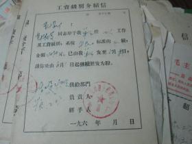老票据：工资级别介绍信（1975，郭杜复，锦州市糖业烟酒公司食品厂）