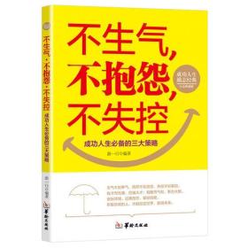 成功人士励志经典：不生气，不抱怨，不失控（成功人生必备的三大策略）