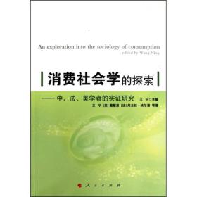 消费社会学的探索：中、美、法学者的实证研究