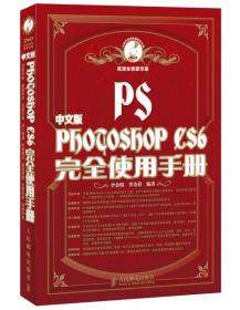 Photoshop CS6完全使用手册（中文版）