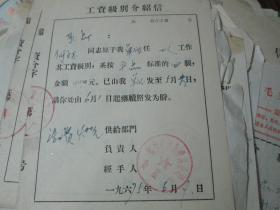 老票据：工资级别介绍信（1975，何文玉，锦州市糖业烟酒公司食品厂）
