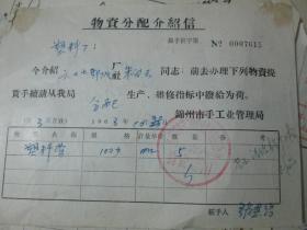 老票据：物资分配介绍信（1968，朱向云，锦州市手工业管理局）