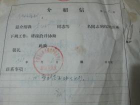 老票据：介绍信（1968，李风珍，锦县大渡河镇生产办公室革命委员会）