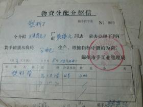 老票据：物资分配介绍信（1968，吴振光，锦州市手工业管理局）