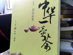 中华一壶茶：茶的故事（插图本）