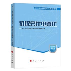 2014年会计从业资格考试梦想成真系列辅导丛书：初级会计电算化（用友版）（新版）