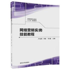 网络营销实务技能教程