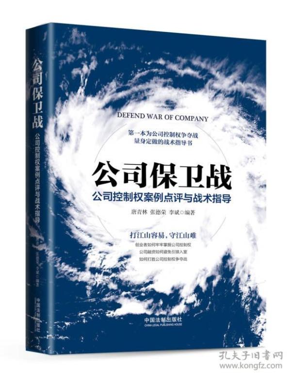 公司保卫战：公司控制权案例点评与战术指导