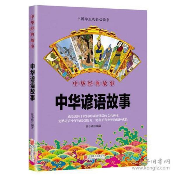 儿童文学 中华国学经典精粹--中华谚语故事