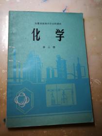 安徽省高中试用课本 化学 第二册 1978年印