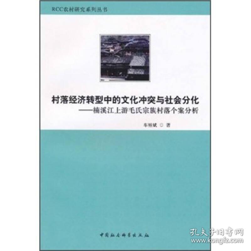 村落经济转型中的文化冲突与社会分化:楠溪江上游毛氏宗族村落个案分析