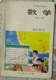 六年制小学课本.数学.第十二册