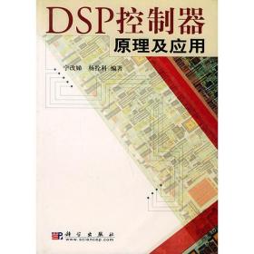 DSP控制器原理及应用