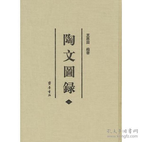 陶文图录（全六册）