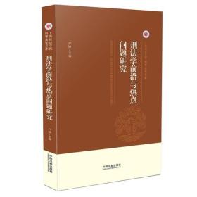 刑法学前沿与热点问题研究