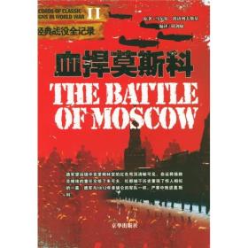 血捍莫斯科 马尔钦科济列夫斯基 原著邱剑敏译 京华出版社 9787806008966