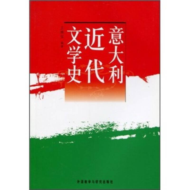 意大利近代文學(xué)史