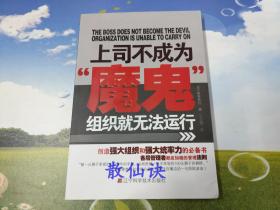 上司不成为“魔鬼”组织就无法运行