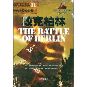 二手正版攻克柏林 比比克穆尔奇科扶 京华出版社