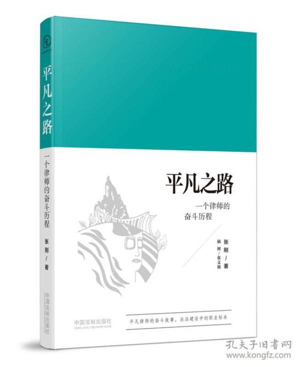 平凡之路：一个律师的奋斗历程