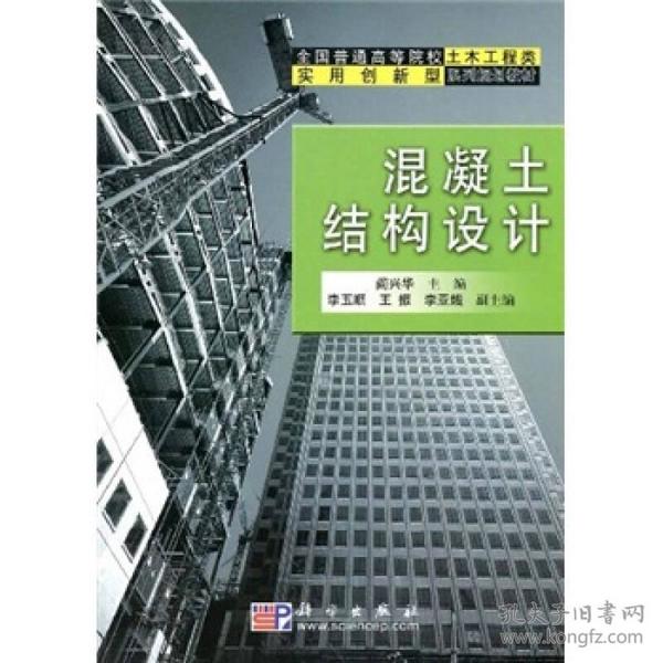 全国普通高等院校土木工程类实用创新型系列规划教材：混凝土结构设计