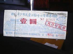 《西峰市少年儿童活动中心有奖募捐券》（89张合售）
