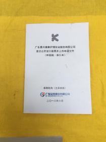广东景兴健康护理实业股份有限公司首次公开发行股票并上市申请文件