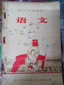 湛江专区初中暂用课本语文第二册，