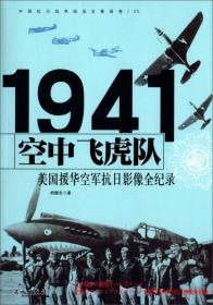 美国援华空军抗日-1941空中飞虎队2702