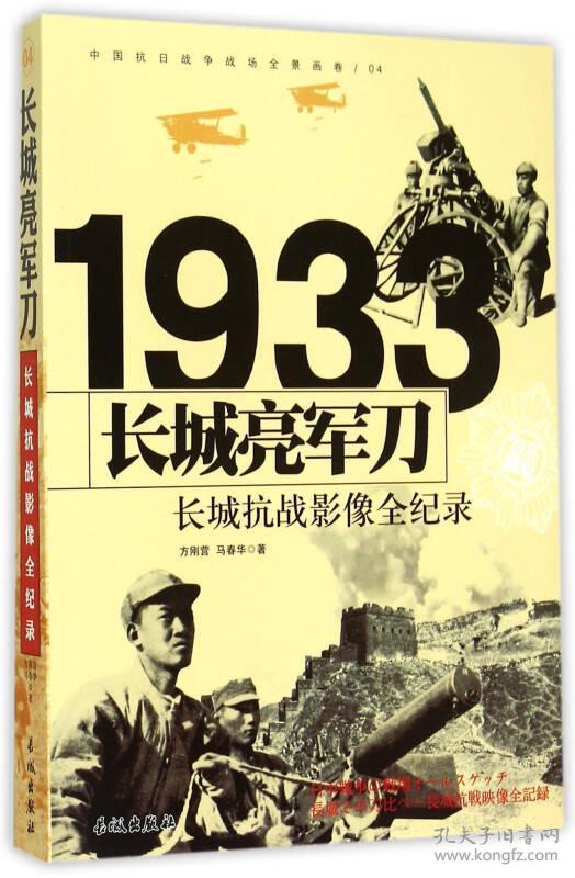 1933长城抗战—长城亮军刀影像全纪录