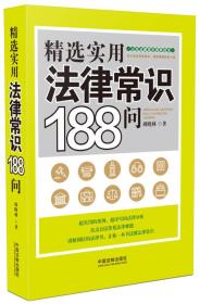 精选实用法律常识188问