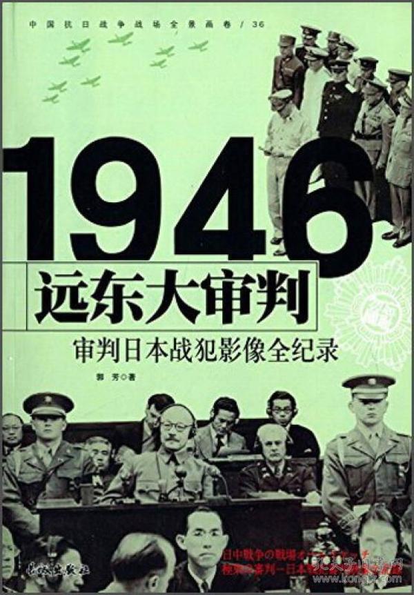 远东大审判 1946审判日本战犯影像全纪录