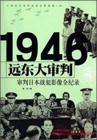 《远东大审判——审判日本战犯影像全纪录》 郭芳 长城出版社 9787548302360