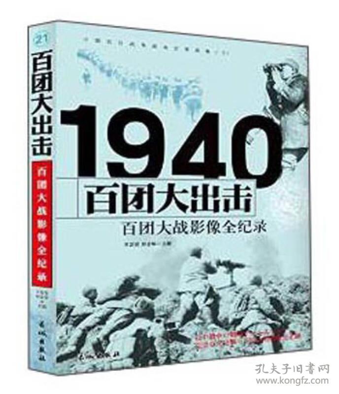 中国抗日战争战场全景画卷1940百团大战影像全纪录