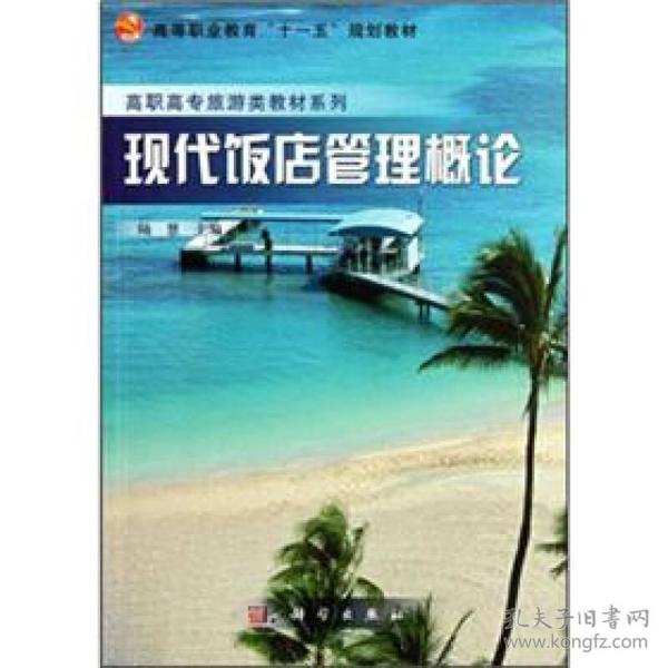 高职高专旅游类教材系列：现代饭店管理概论