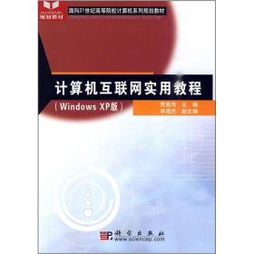 计算机互联网实用教程（Windows XP版）/面向21世纪高等院校计算机系列规划教材