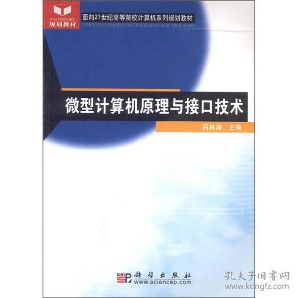 面向21世纪高等院校计算机系列规划教材：微型计算机原理与接口技术