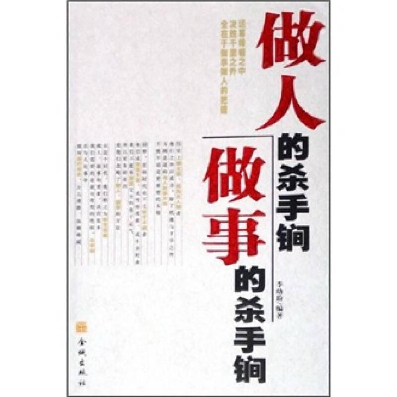 做人的殺手锏，做事的殺手锏