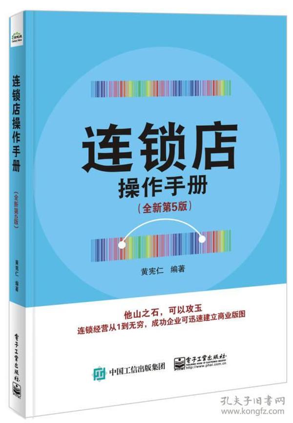 特价现货！连锁店操作手册（全新第5版）黄宪仁著；黄宪仁译9787121319938电子工业出版社