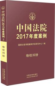 中国法院2017年度案例:物权纠纷