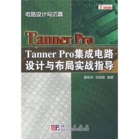 TannerPro集成电路设计与布局实战指导廖裕评科学9787030190499