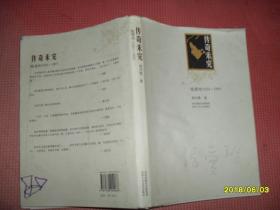 传奇未完：张爱玲1920-1995