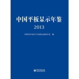 中国平板显示年鉴 2013