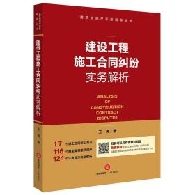 建设工程施工合同纠纷实务解析