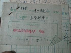 老票据：支票（1961，锦州无线电器材二厂）
