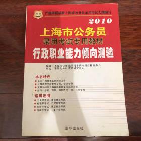 2010上海市公务员录用考试专用教材 行政职业能力倾向测试