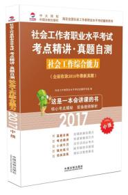 2017-社会工作综合能力-社会工作者职业水平考试考点精讲.真题自测-中级-(全面收录2016年最新真题)