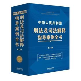 中华人民共和国刑法及司法解释指导案例全书（第二版）