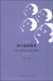 特价现货！ 国与家的博弈-中国儿童福利制度发展史 姚建平 格致出版社 9787543225626